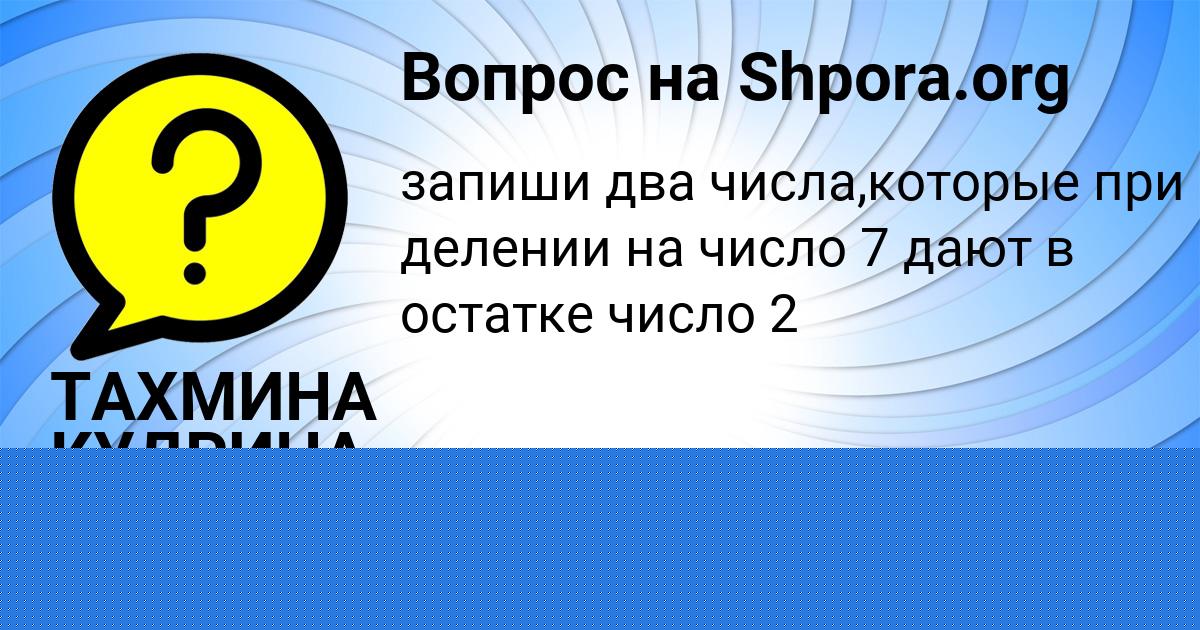 Картинка с текстом вопроса от пользователя ТАХМИНА КУДРИНА