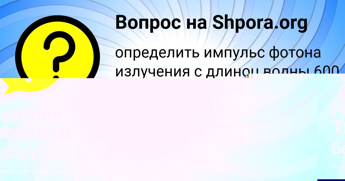 Картинка с текстом вопроса от пользователя Наталья Тищенко