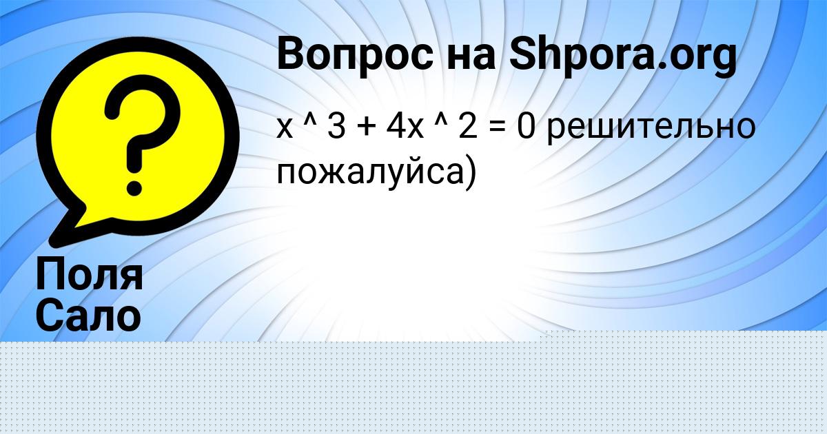 Картинка с текстом вопроса от пользователя ЮЛИАНА КИСЛЕНКОВА