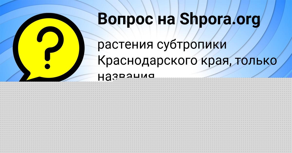 Картинка с текстом вопроса от пользователя Ленчик Моисеева