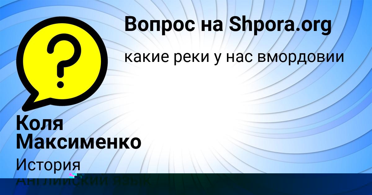 Картинка с текстом вопроса от пользователя Vladislav Gusev