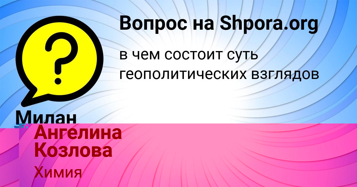 Картинка с текстом вопроса от пользователя Ангелина Козлова