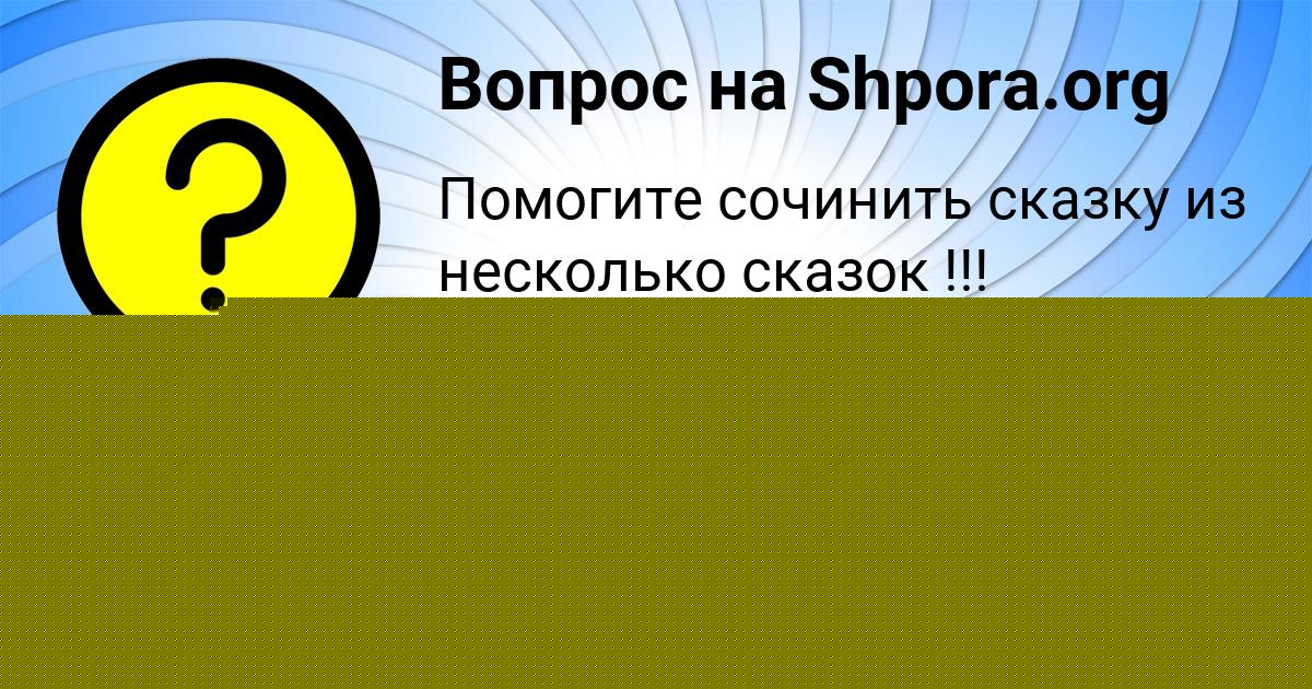 Картинка с текстом вопроса от пользователя Юлия Боборыкина