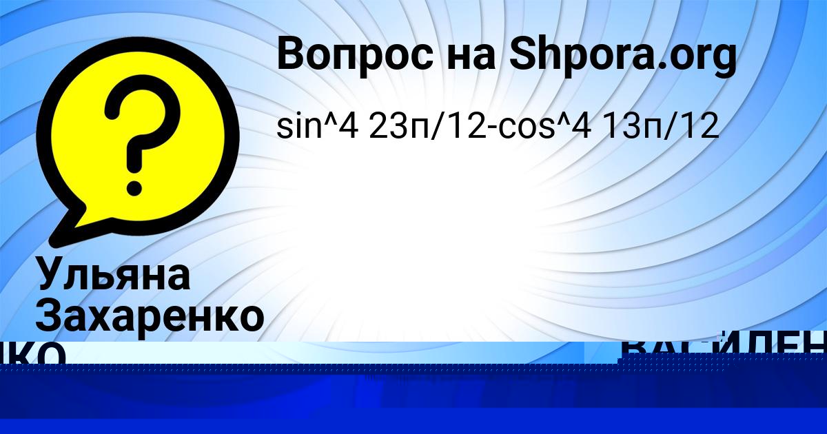 Картинка с текстом вопроса от пользователя Виктория Соколенко
