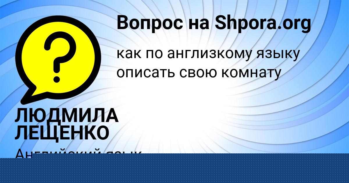 Картинка с текстом вопроса от пользователя ЛЮДМИЛА ЛЕЩЕНКО