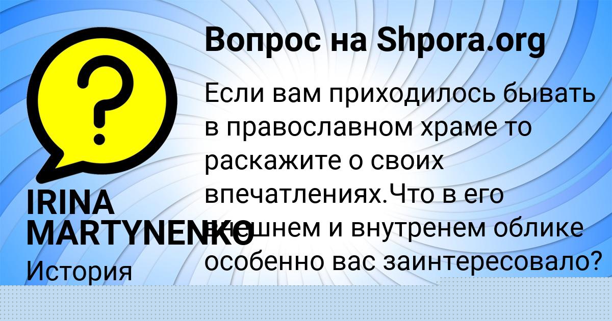 Картинка с текстом вопроса от пользователя IRINA MARTYNENKO