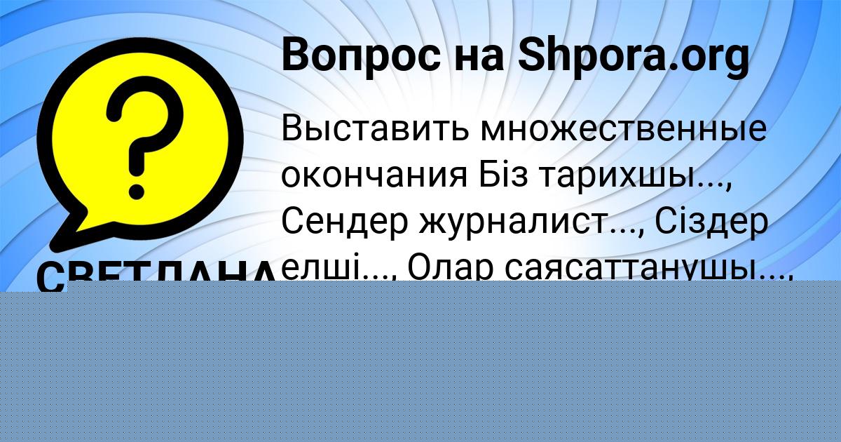 Картинка с текстом вопроса от пользователя Ева Федоренко