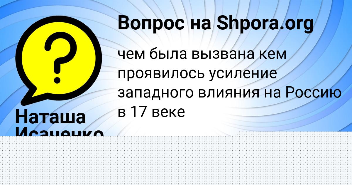Картинка с текстом вопроса от пользователя Наташа Исаченко