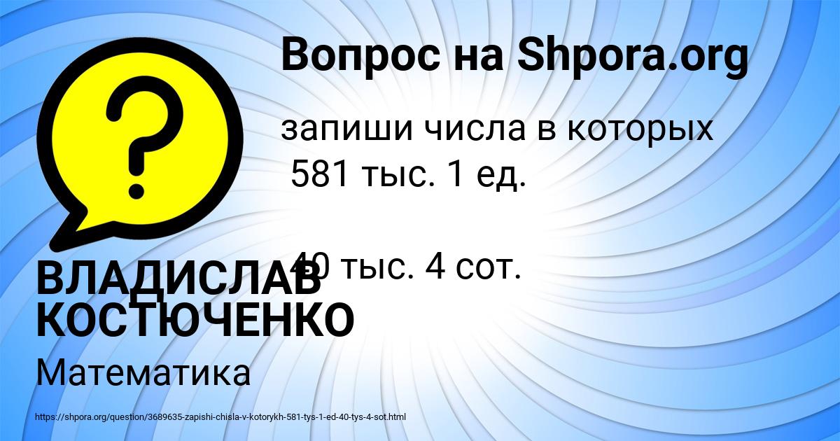 Картинка с текстом вопроса от пользователя ВЛАДИСЛАВ КОСТЮЧЕНКО