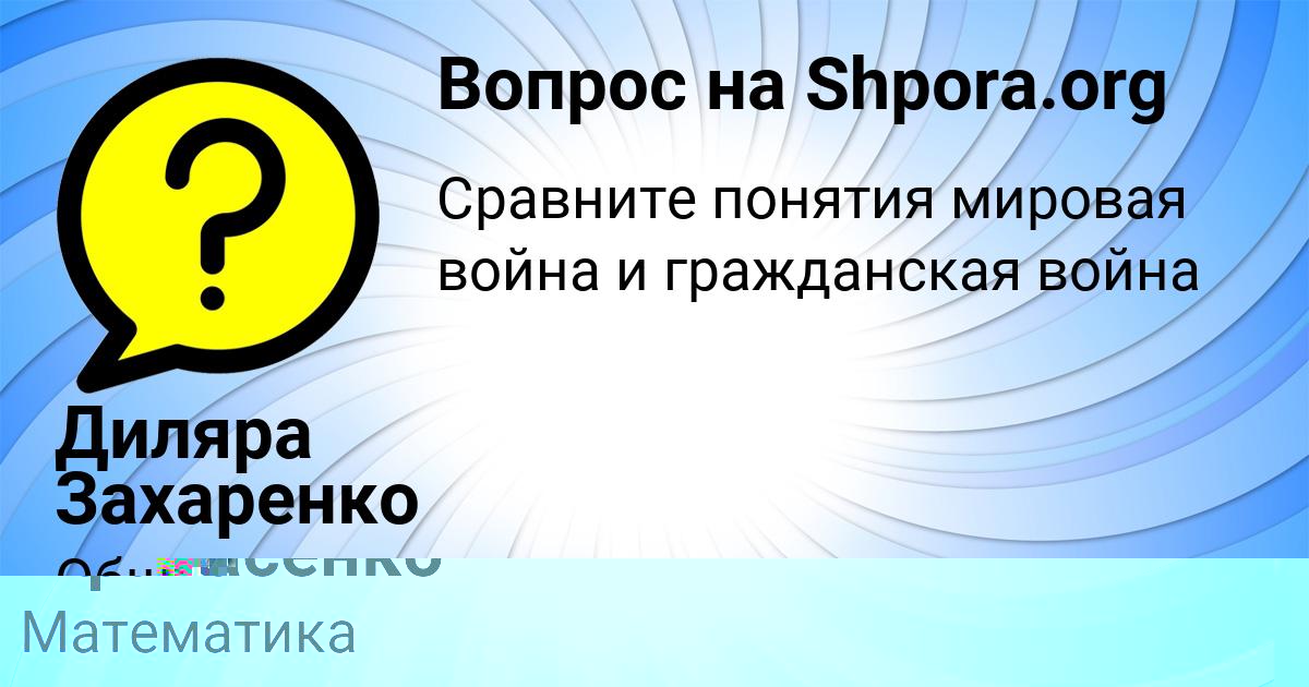 Картинка с текстом вопроса от пользователя Стася Афанасенко