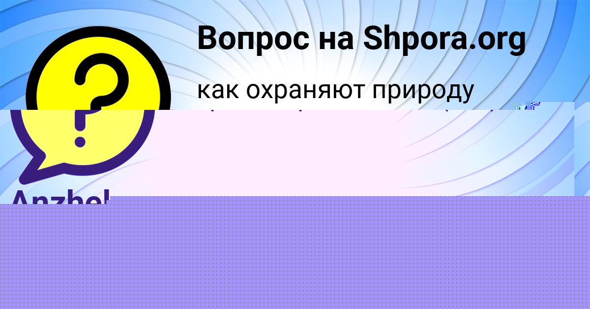 Картинка с текстом вопроса от пользователя Anzhela Lyashchuk
