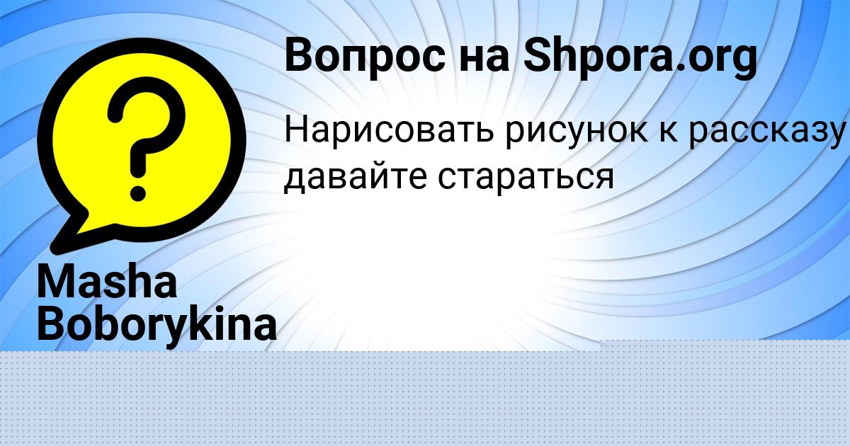 Картинка с текстом вопроса от пользователя Алёна Антонова