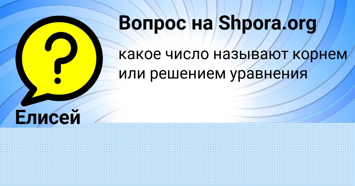 Картинка с текстом вопроса от пользователя Елисей Тищенко