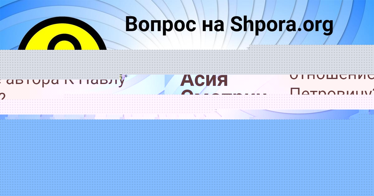 Картинка с текстом вопроса от пользователя Асия Смотрич