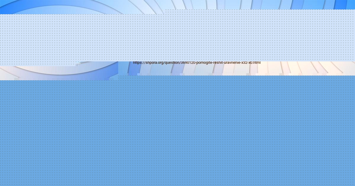 Картинка с текстом вопроса от пользователя МАРГАРИТА ТУРЕНКО