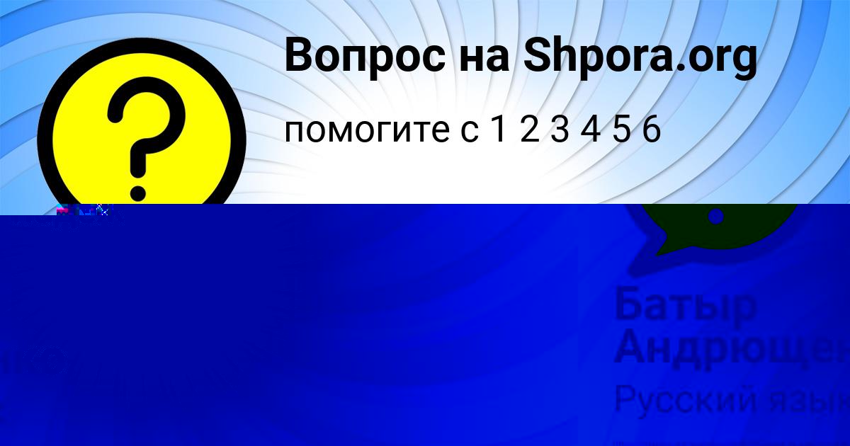 Картинка с текстом вопроса от пользователя Батыр Андрющенко