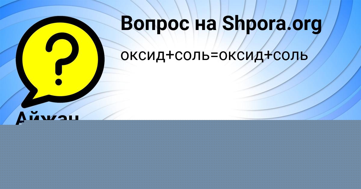 Картинка с текстом вопроса от пользователя Айжан Камышева