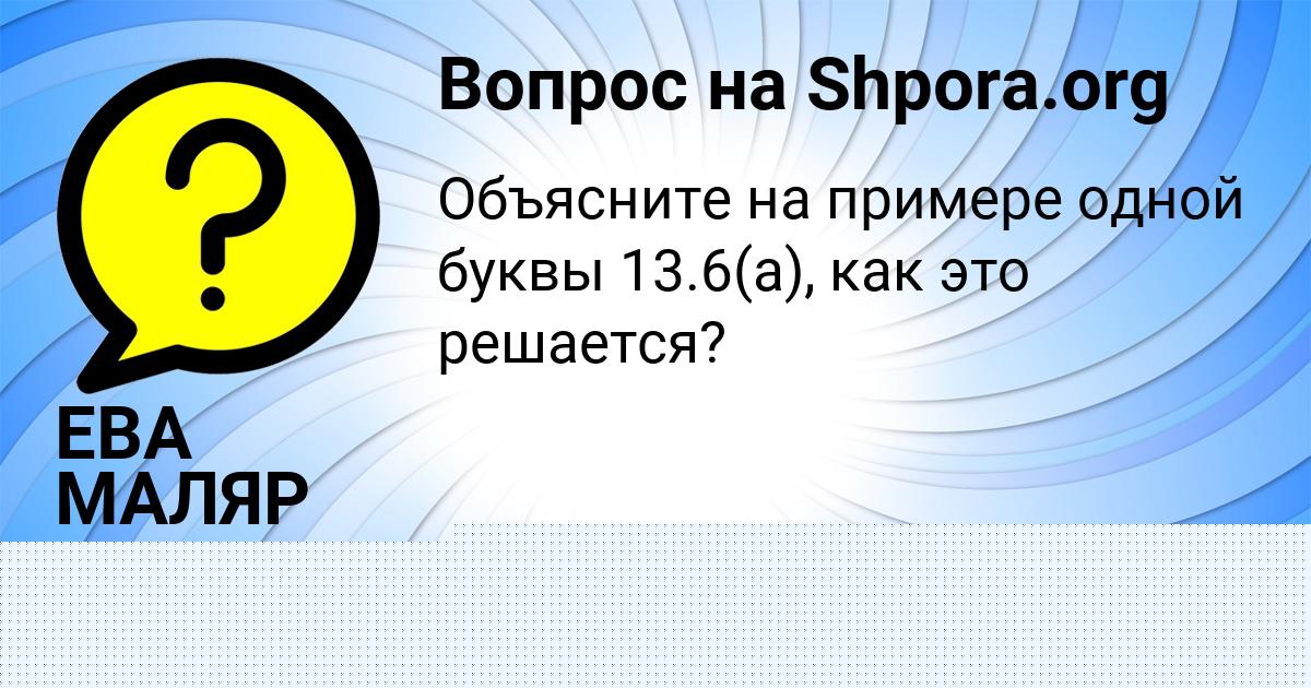 Картинка с текстом вопроса от пользователя ельвира Тищенко