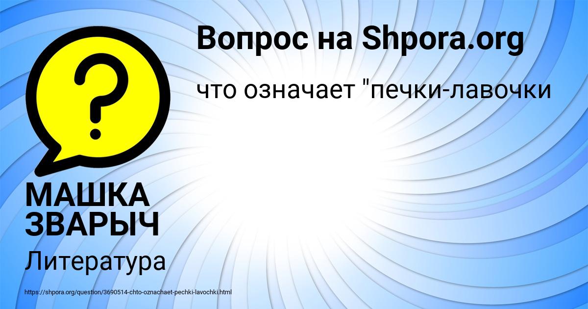 Картинка с текстом вопроса от пользователя МАШКА ЗВАРЫЧ