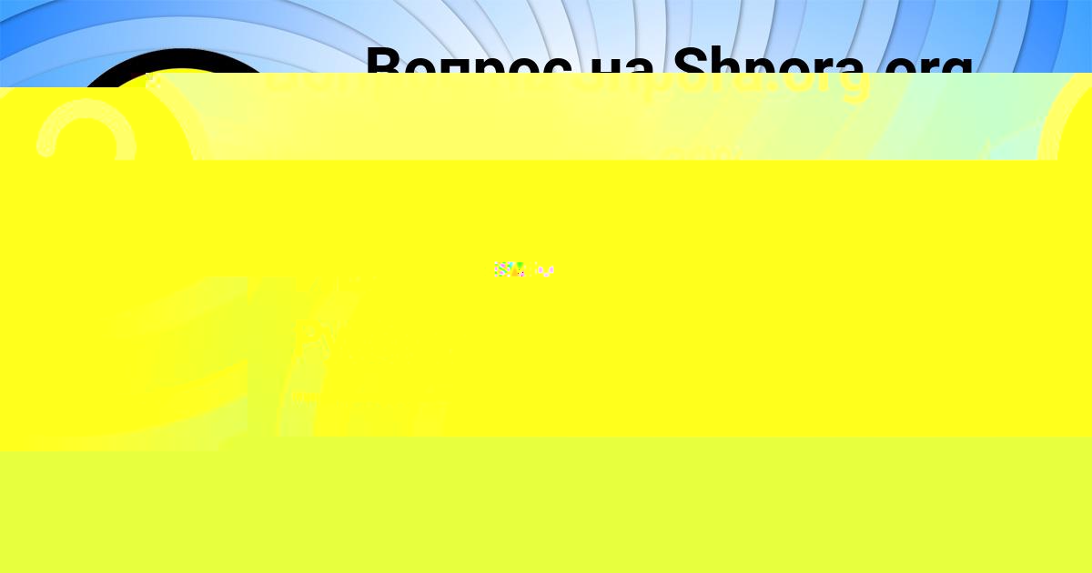 Картинка с текстом вопроса от пользователя DASHKA MIHAYLOVSKAYA