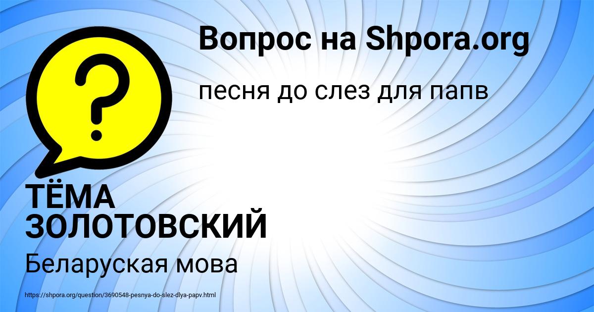 Картинка с текстом вопроса от пользователя ТЁМА ЗОЛОТОВСКИЙ