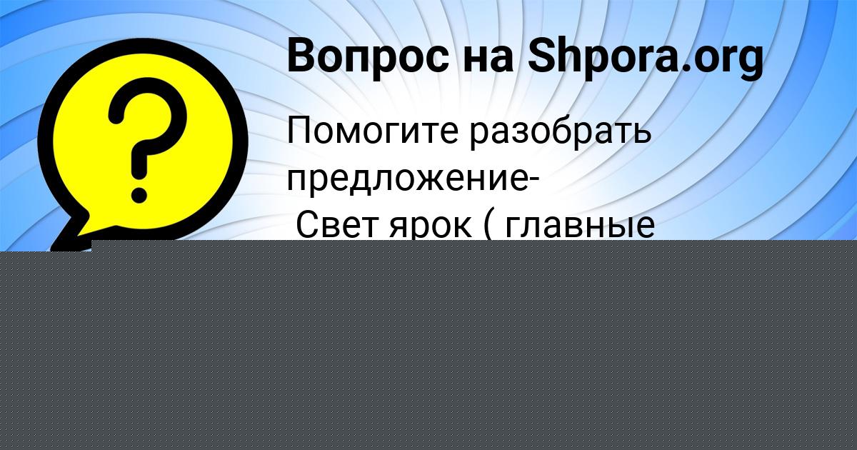 Картинка с текстом вопроса от пользователя ВАСЯ ИСАЧЕНКО