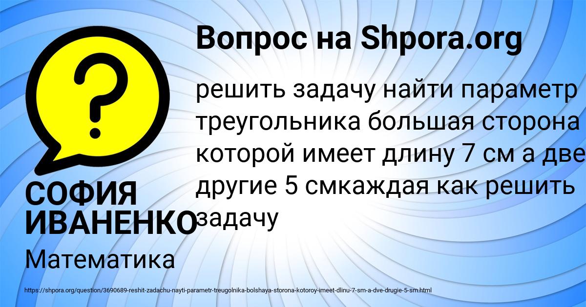 Картинка с текстом вопроса от пользователя СОФИЯ ИВАНЕНКО