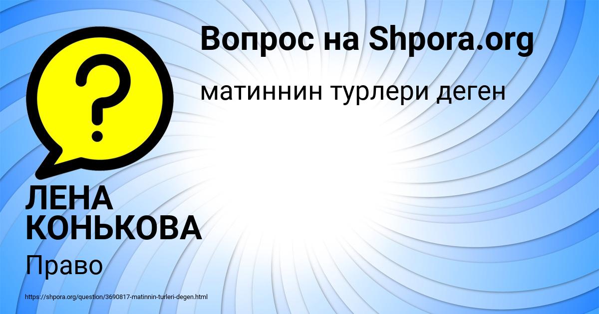 Картинка с текстом вопроса от пользователя ЛЕНА КОНЬКОВА