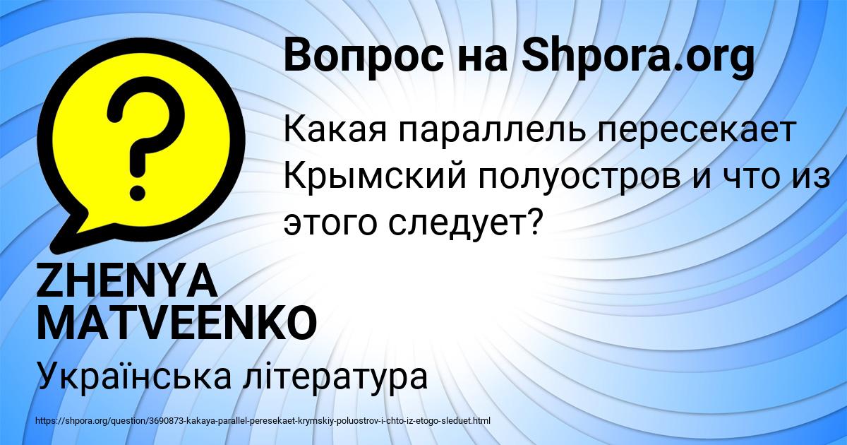 Картинка с текстом вопроса от пользователя ZHENYA MATVEENKO