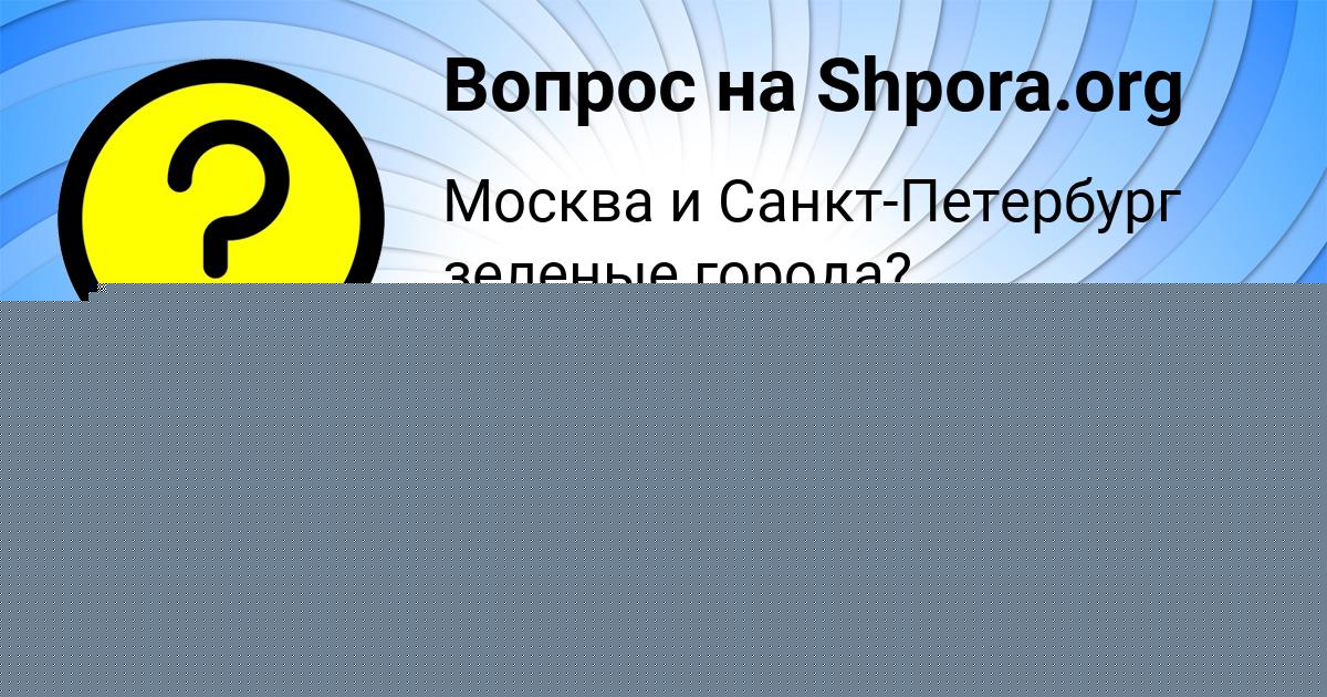 Картинка с текстом вопроса от пользователя Арина Туренко