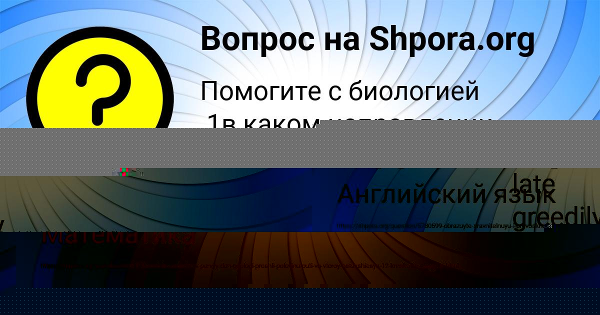 Картинка с текстом вопроса от пользователя Ярослава Комарова