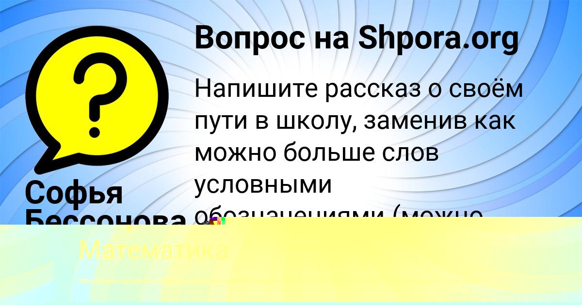 Картинка с текстом вопроса от пользователя Софья Бессонова