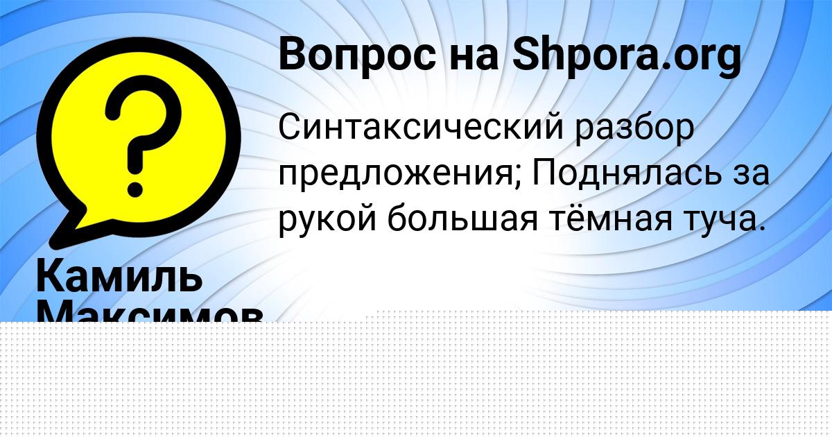 Картинка с текстом вопроса от пользователя Камиль Максимов