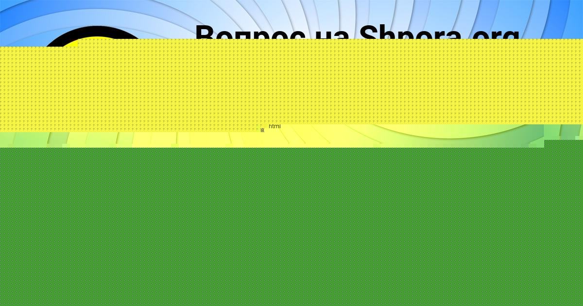 Картинка с текстом вопроса от пользователя Артём Зайчук