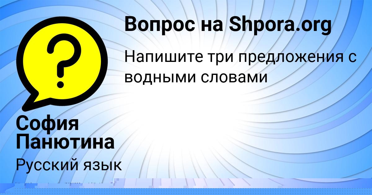 Картинка с текстом вопроса от пользователя София Панютина