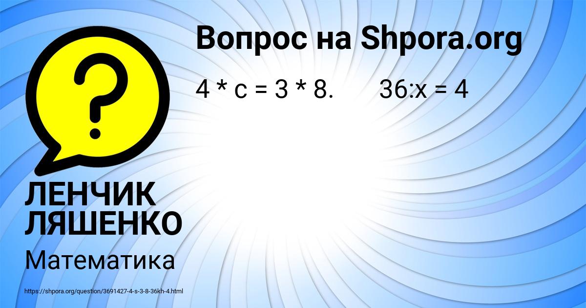Картинка с текстом вопроса от пользователя ЛЕНЧИК ЛЯШЕНКО