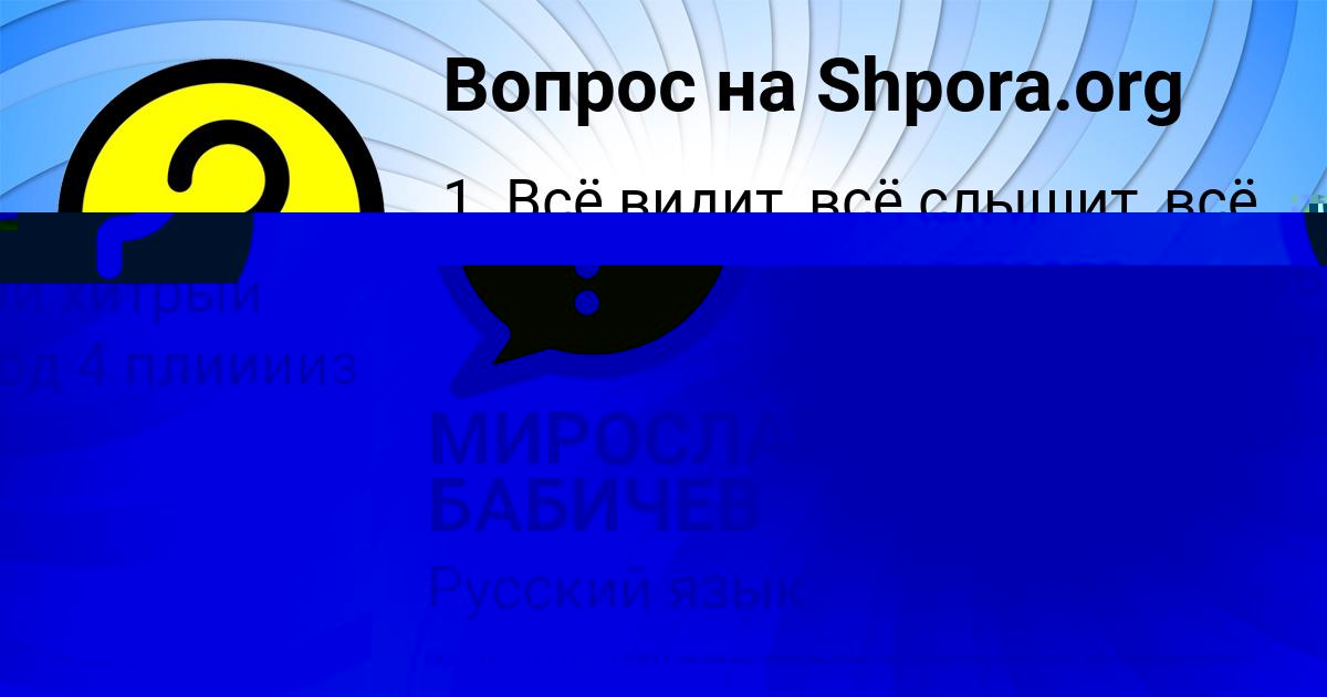Картинка с текстом вопроса от пользователя МИРОСЛАВ БАБИЧЕВ