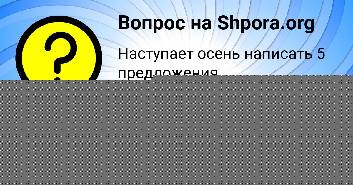 Картинка с текстом вопроса от пользователя Taisiya Kozlova