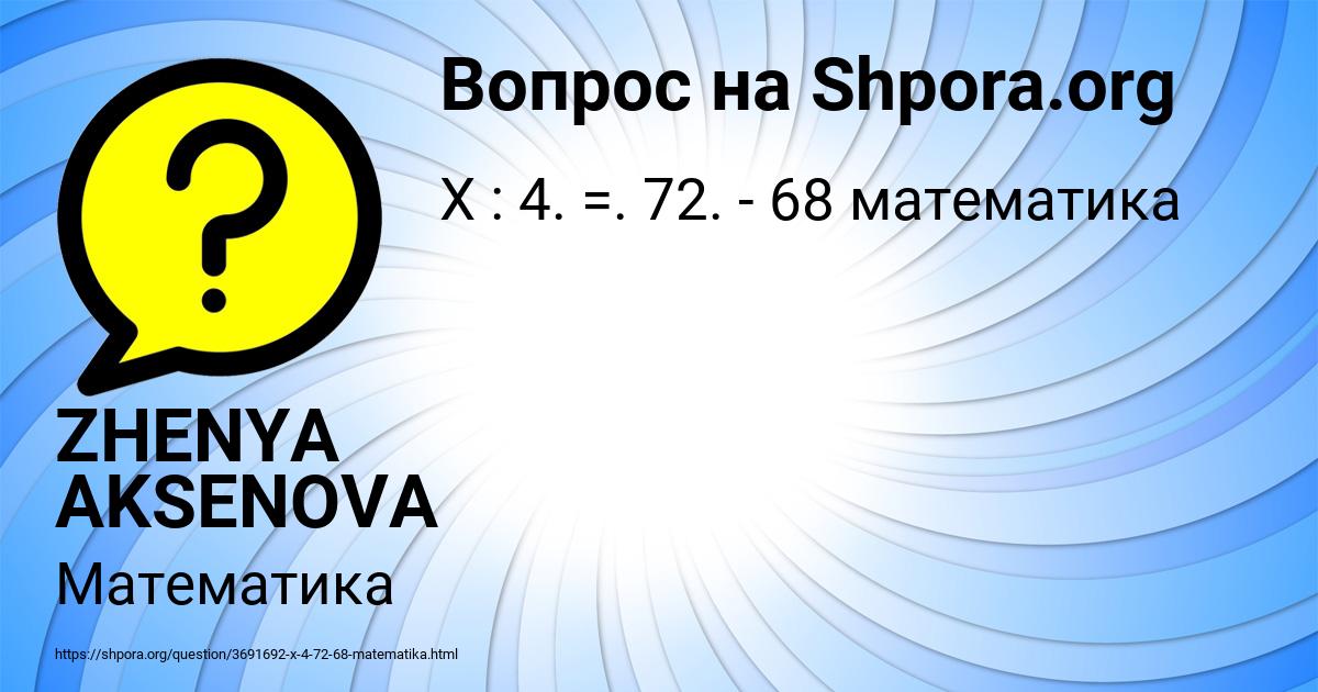 Картинка с текстом вопроса от пользователя ZHENYA AKSENOVA