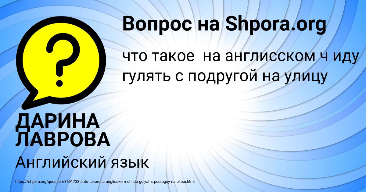 Картинка с текстом вопроса от пользователя ДАРИНА ЛАВРОВА