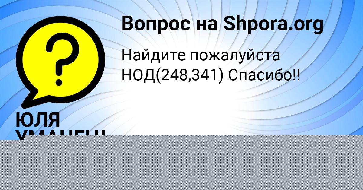 Картинка с текстом вопроса от пользователя ЮЛЯ УМАНЕЦЬ
