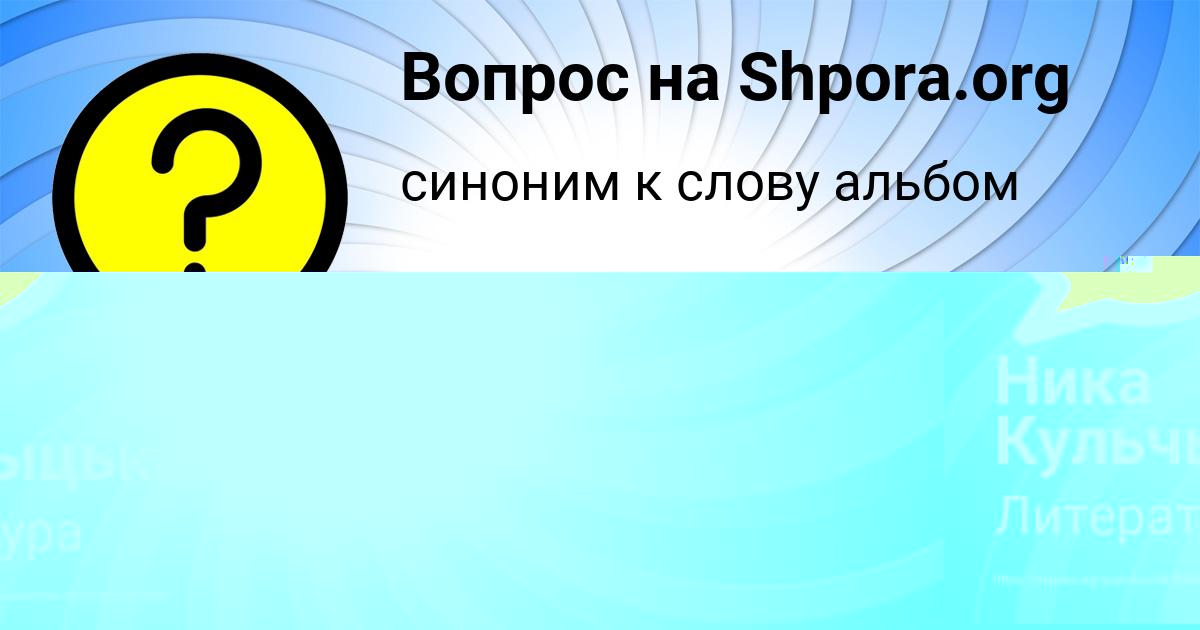 Картинка с текстом вопроса от пользователя Маша Одоевская