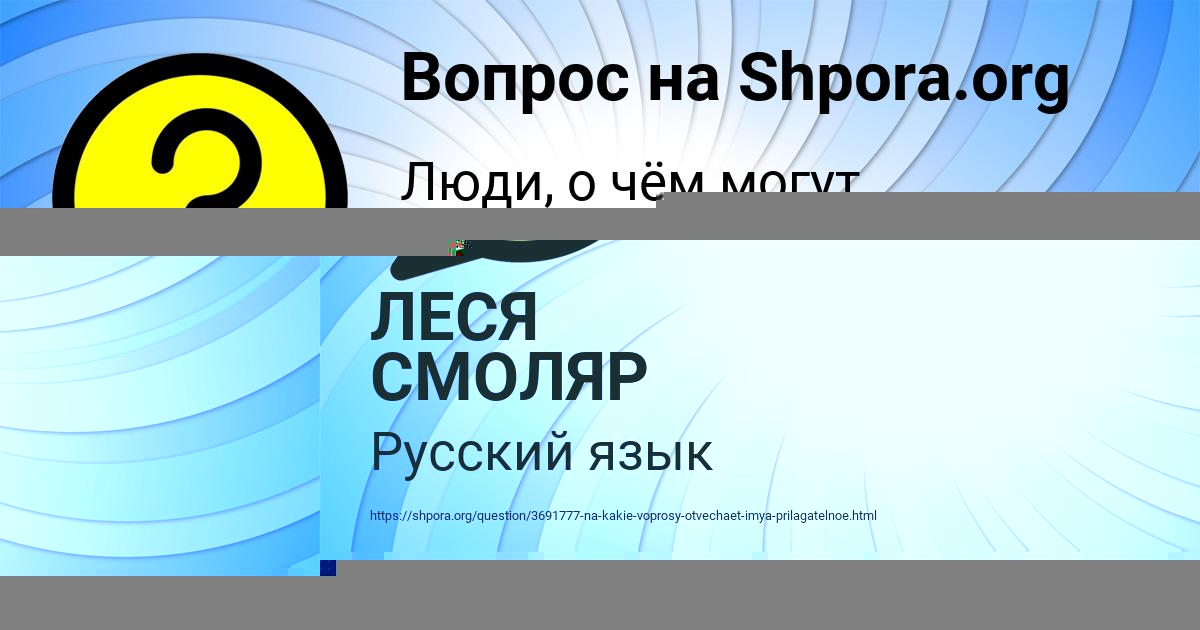 Картинка с текстом вопроса от пользователя ЛЕСЯ СМОЛЯР