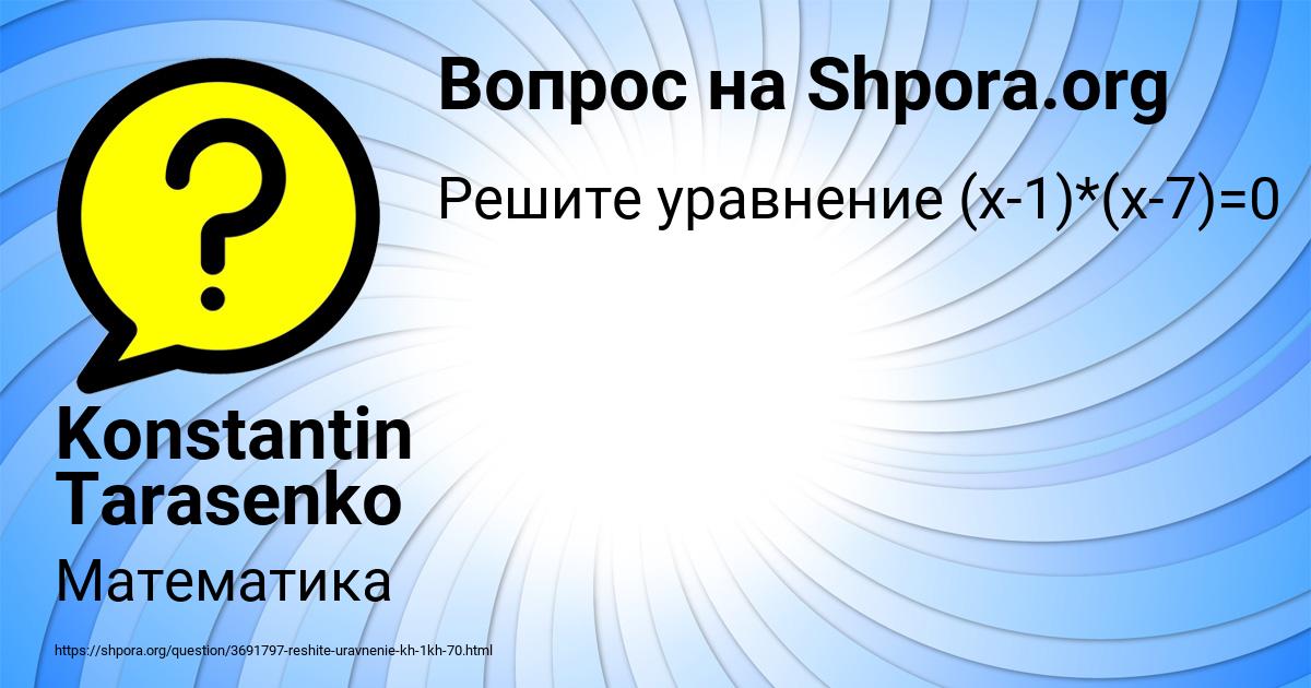 Картинка с текстом вопроса от пользователя Konstantin Tarasenko