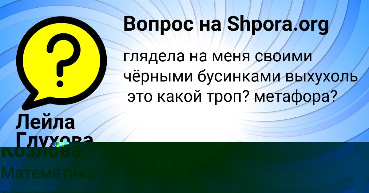 Картинка с текстом вопроса от пользователя Лейла Глухова