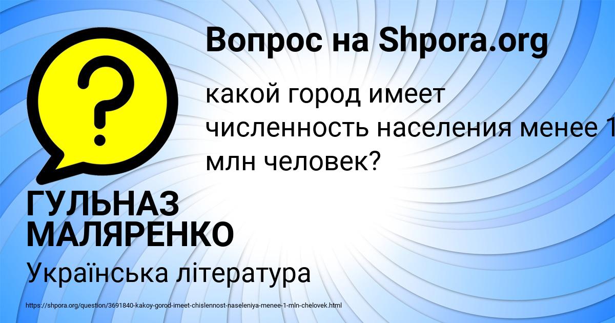 Картинка с текстом вопроса от пользователя ГУЛЬНАЗ МАЛЯРЕНКО