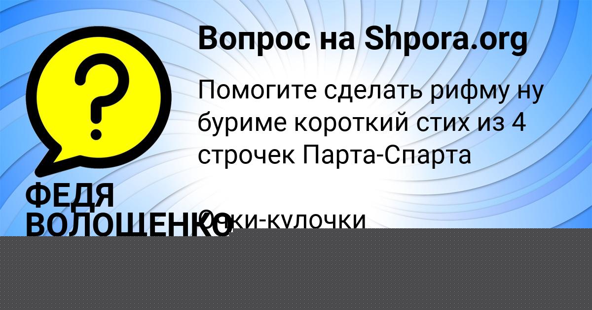 Картинка с текстом вопроса от пользователя ФЕДЯ ВОЛОЩЕНКО