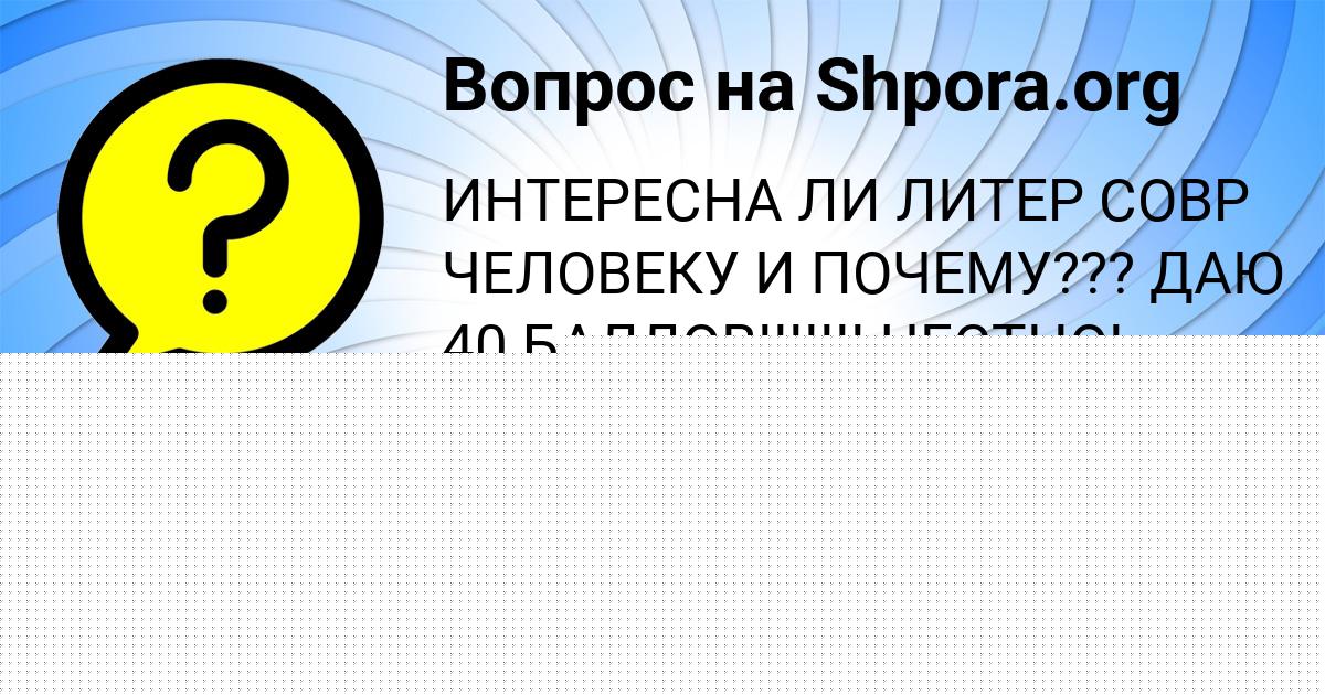 Картинка с текстом вопроса от пользователя Ленчик Павловская