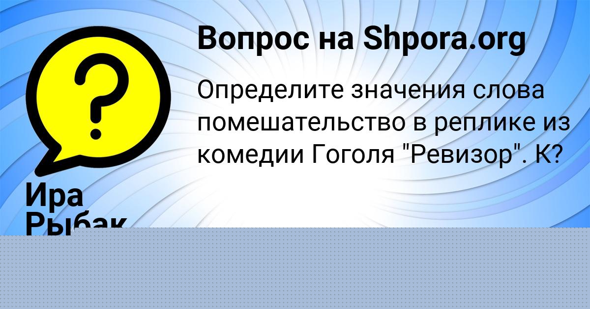 Картинка с текстом вопроса от пользователя АЛИНА СЕВОСТЬЯНОВА