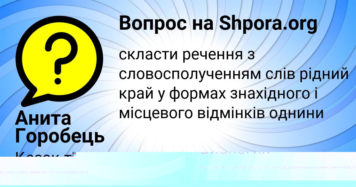 Картинка с текстом вопроса от пользователя Анита Горобець